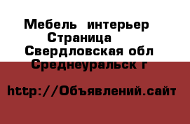  Мебель, интерьер - Страница 13 . Свердловская обл.,Среднеуральск г.